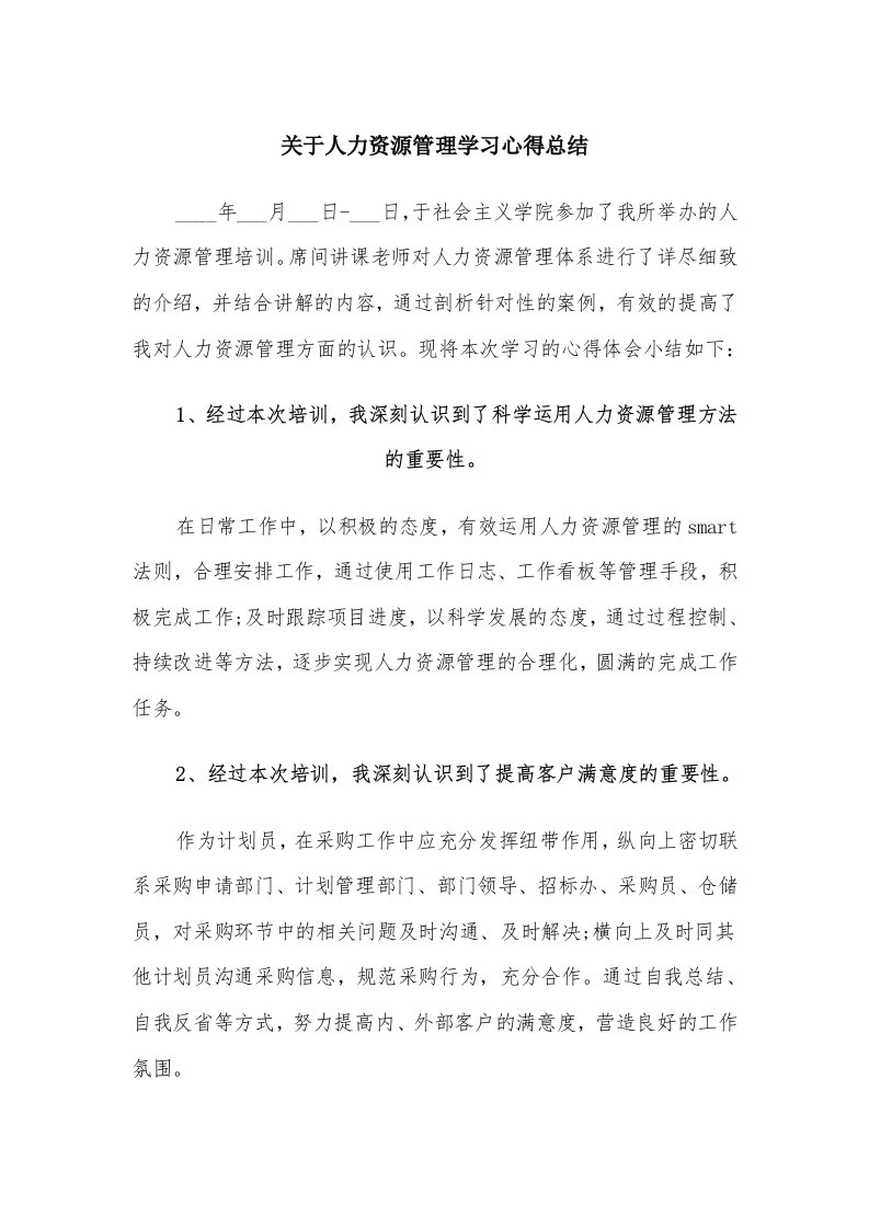 关于人力资源管理学习心得总结