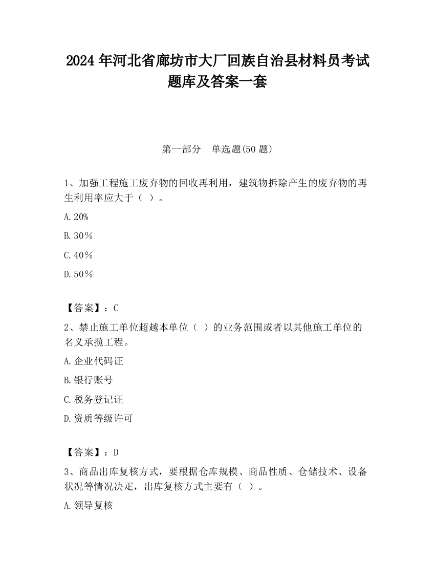 2024年河北省廊坊市大厂回族自治县材料员考试题库及答案一套