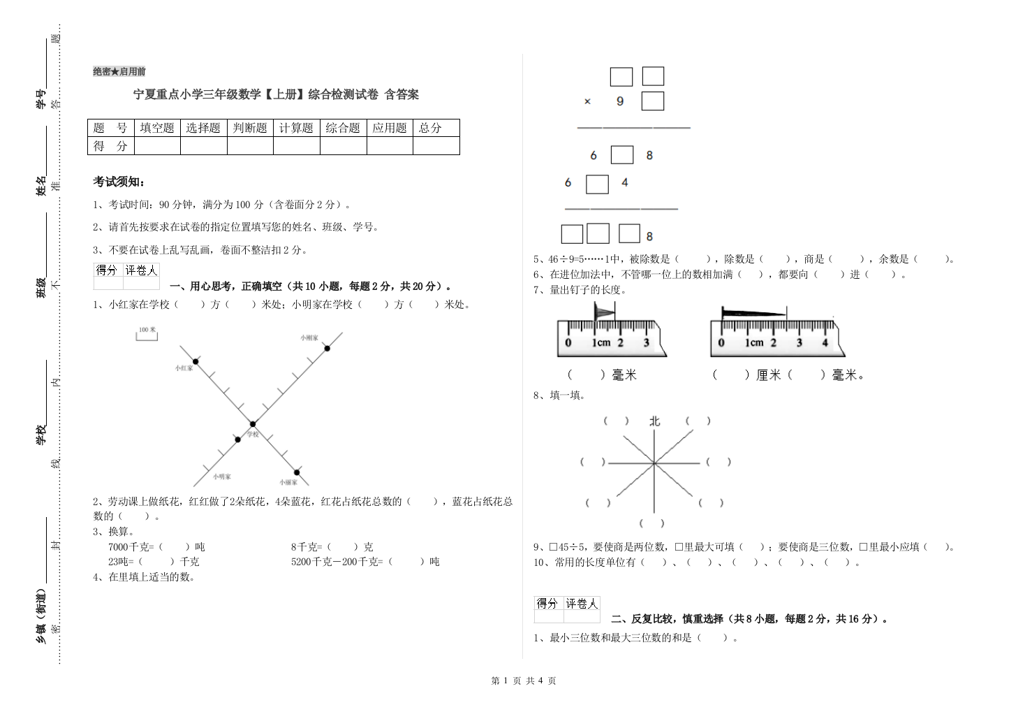 宁夏重点小学三年级数学【上册】综合检测试卷-含答案