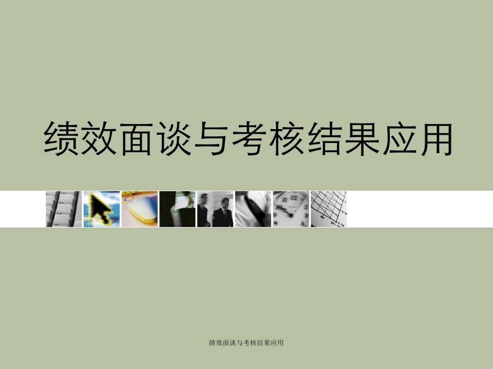 绩效面谈与考核结果应用