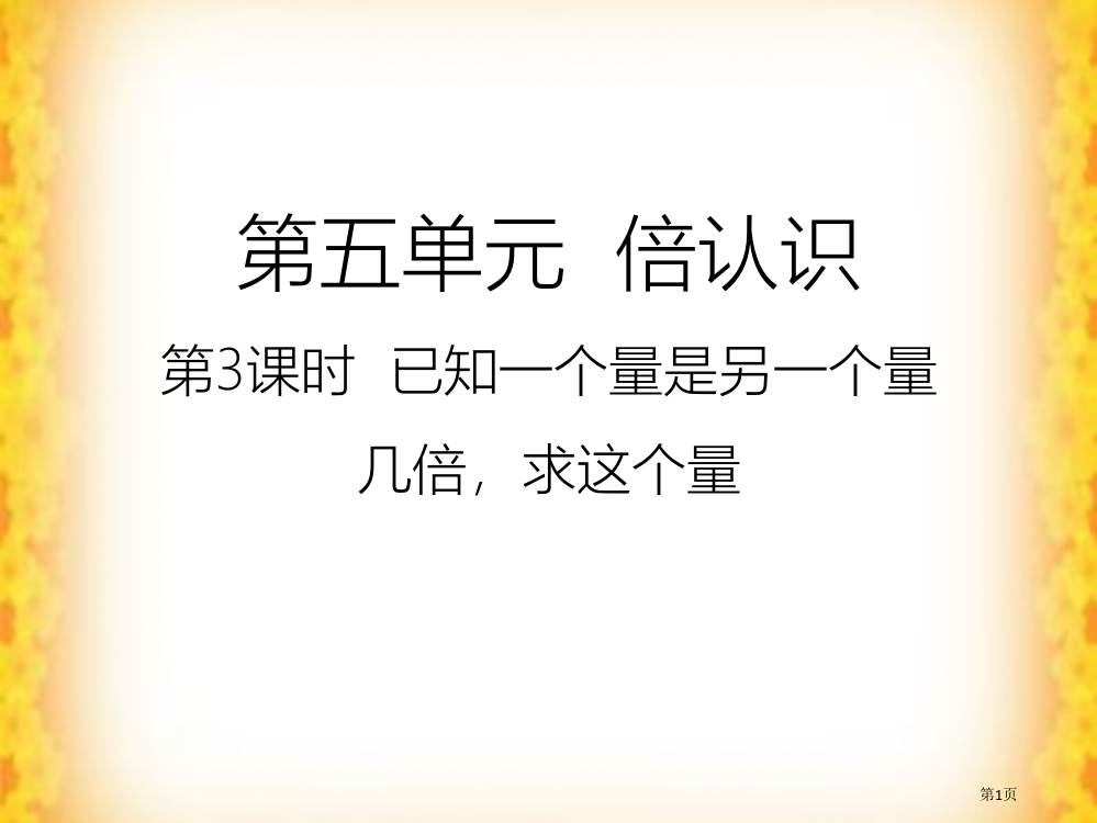 三年级上册数学53已知一个量是另一个量的几倍-求这个量市公开课一等奖省赛课获奖PPT课件