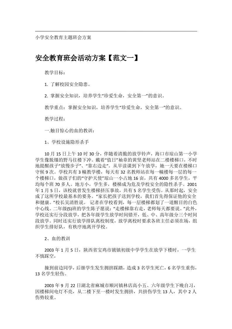 会议文书_小学安全教育主题班会方案