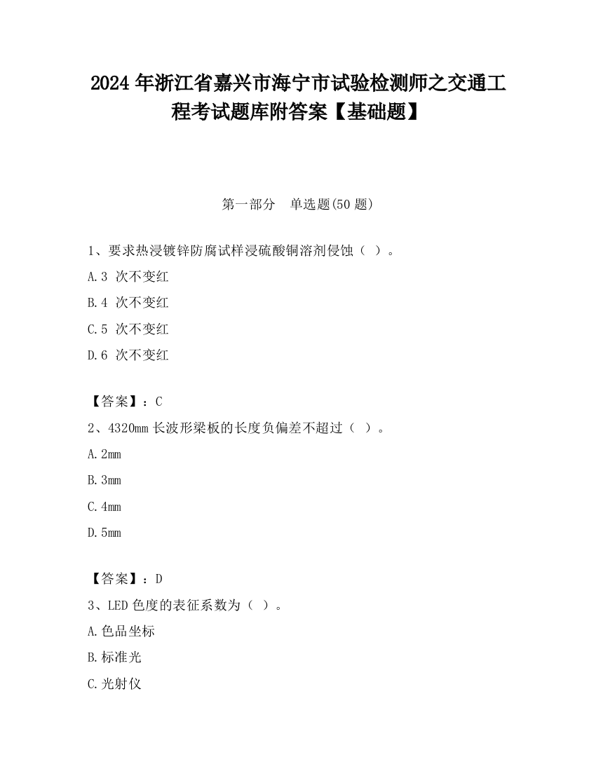 2024年浙江省嘉兴市海宁市试验检测师之交通工程考试题库附答案【基础题】