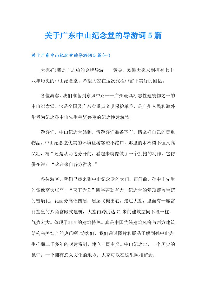 关于广东中山纪念堂的导游词5篇