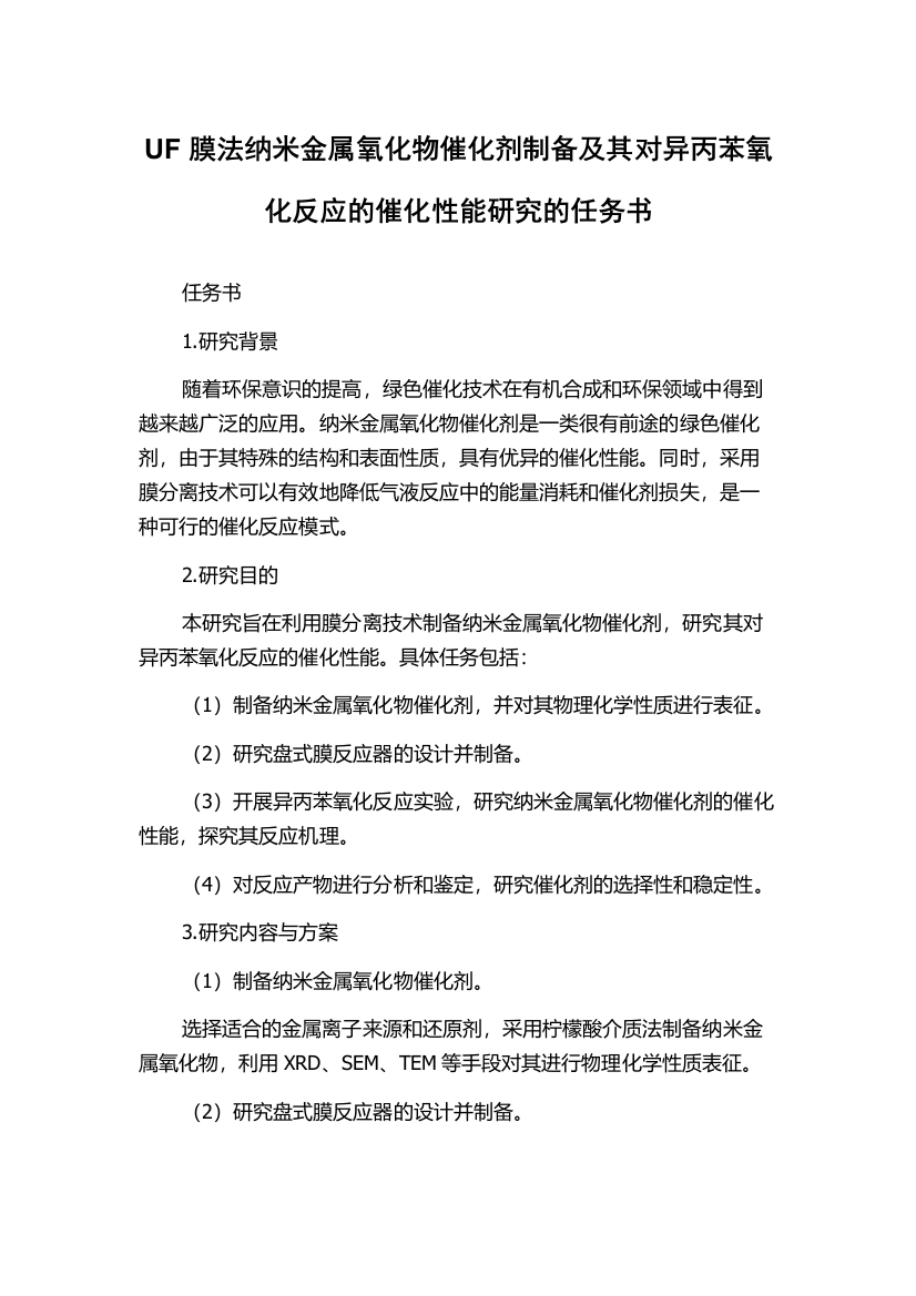 UF膜法纳米金属氧化物催化剂制备及其对异丙苯氧化反应的催化性能研究的任务书