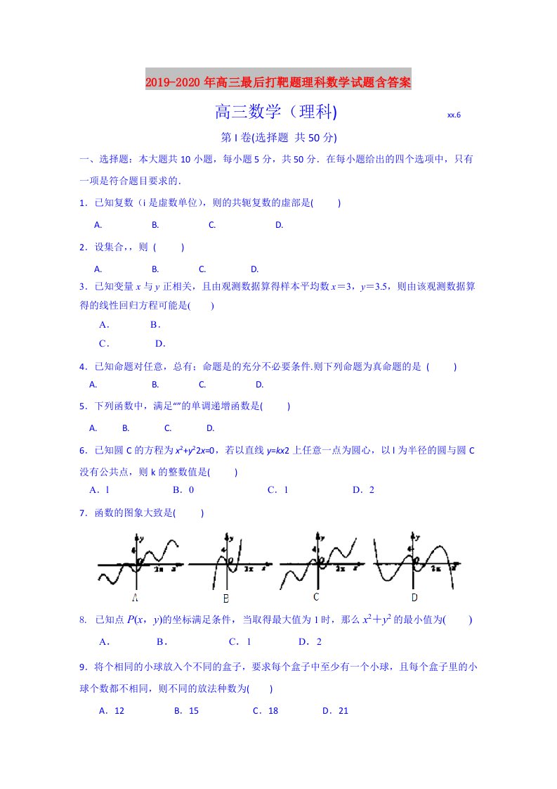 2019-2020年高三最后打靶题理科数学试题含答案