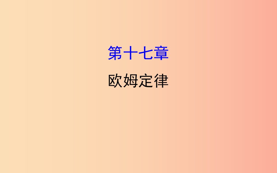 2019届中考物理第十七章欧姆定律课件