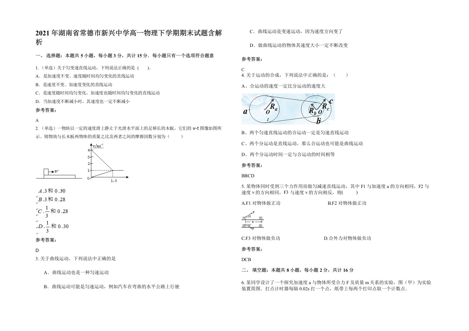 2021年湖南省常德市新兴中学高一物理下学期期末试题含解析