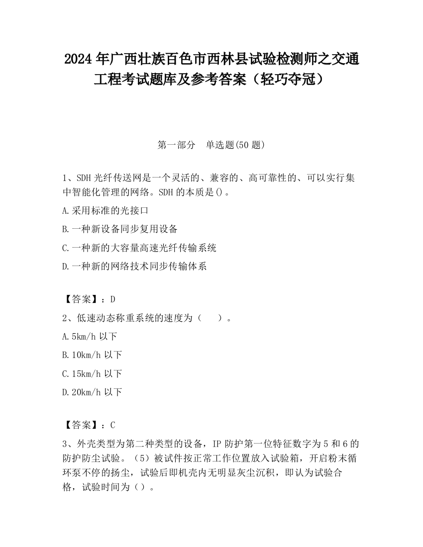 2024年广西壮族百色市西林县试验检测师之交通工程考试题库及参考答案（轻巧夺冠）