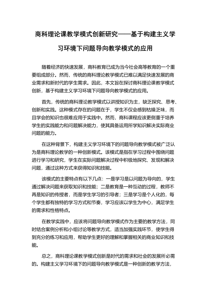 商科理论课教学模式创新研究——基于构建主义学习环境下问题导向教学模式的应用