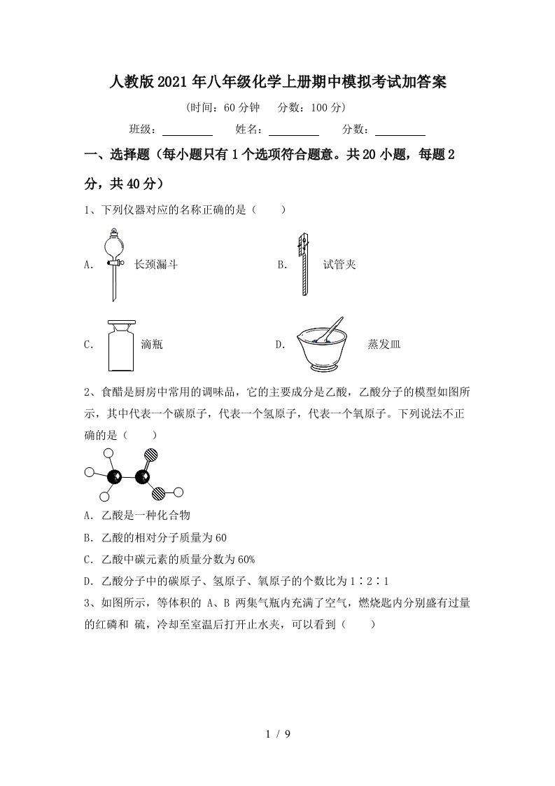 人教版2021年八年级化学上册期中模拟考试加答案