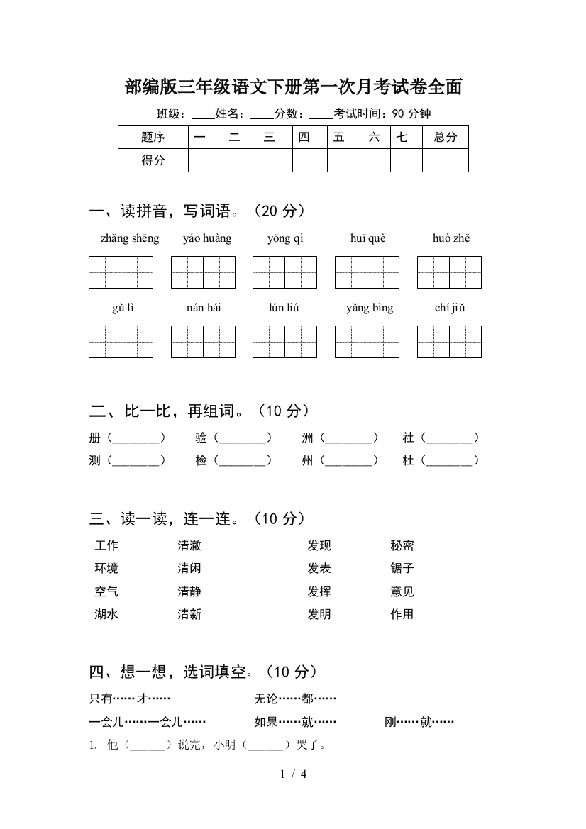 部编版三年级语文下册第一次月考试卷全面