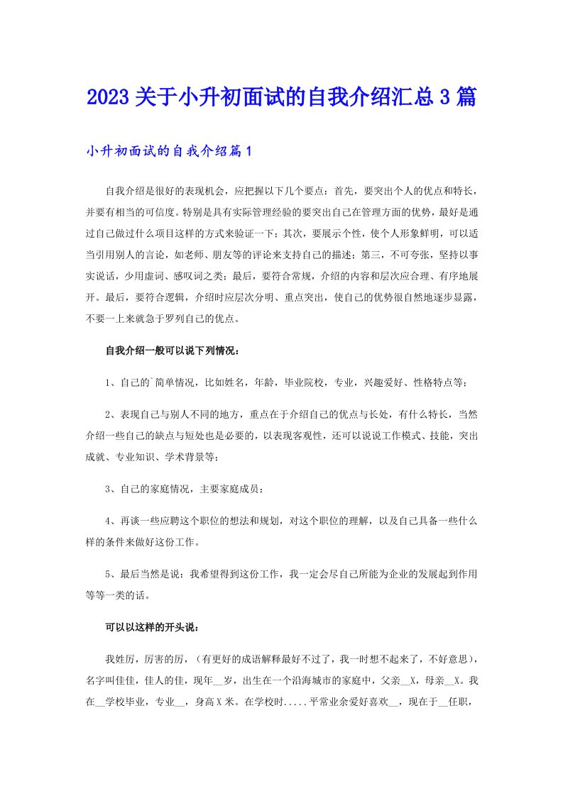 2023关于小升初面试的自我介绍汇总3篇