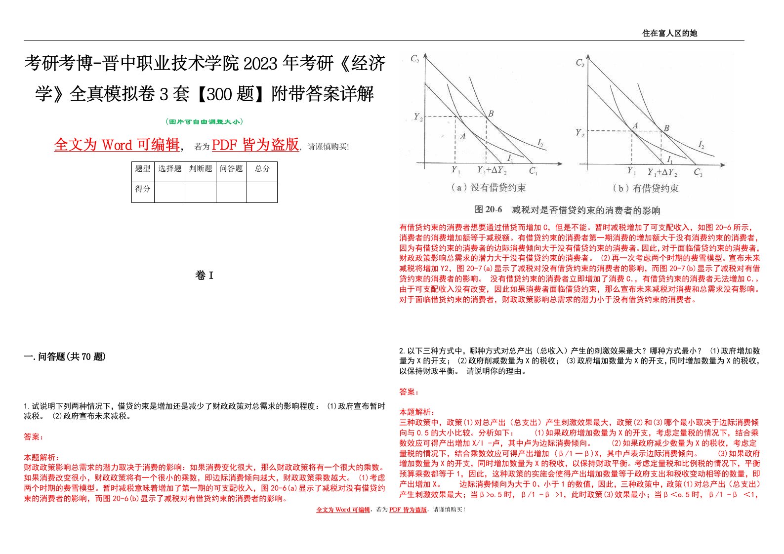 考研考博-晋中职业技术学院2023年考研《经济学》全真模拟卷3套【300题】附带答案详解V1.3