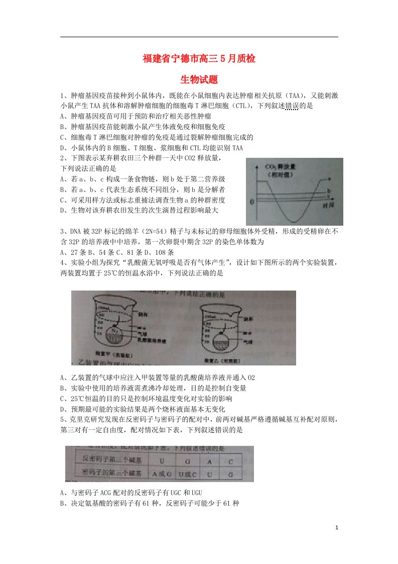 福建省宁德市高三生物5月质检试题新人教版