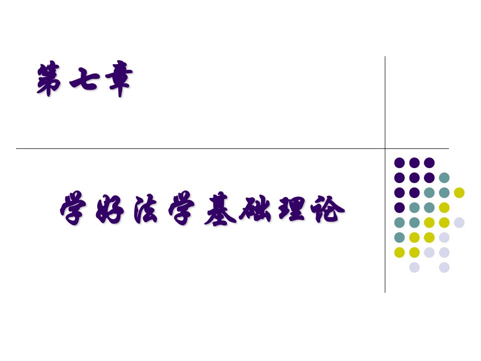 学好法学基础理论ppt课件