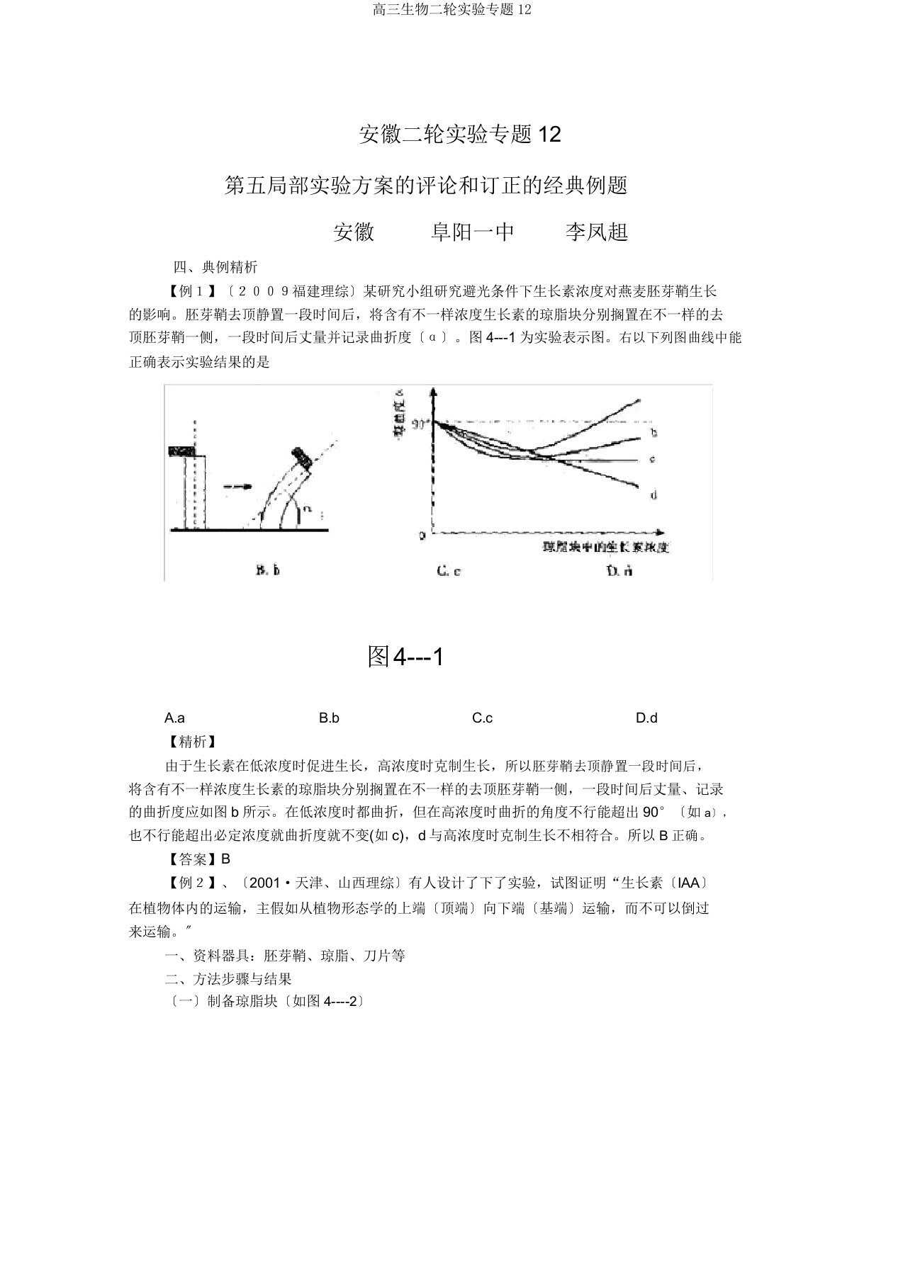 高三生物二轮实验专题12