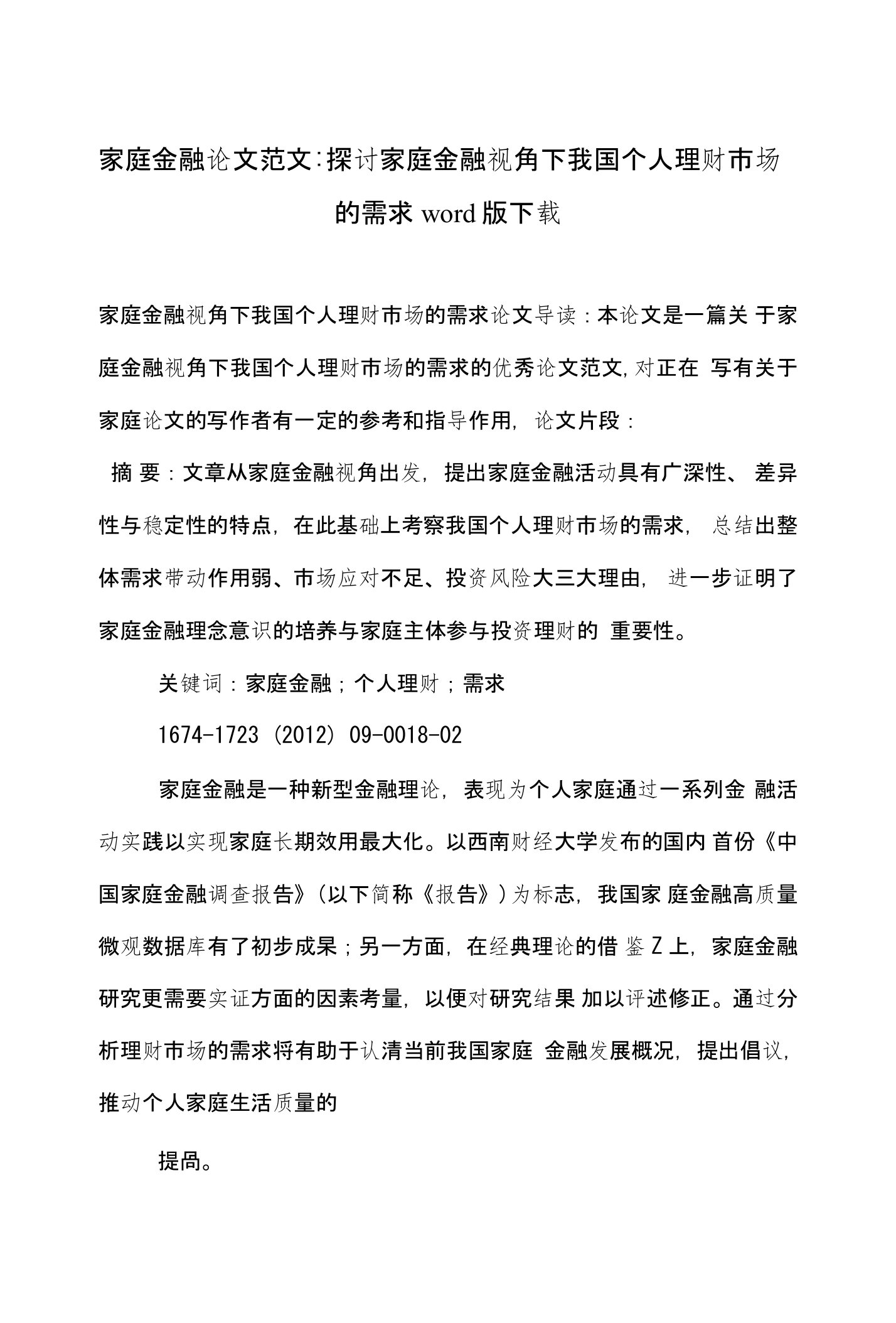 家庭金融论文范文-探讨家庭金融视角下我国个人理财市场的需求word版下载