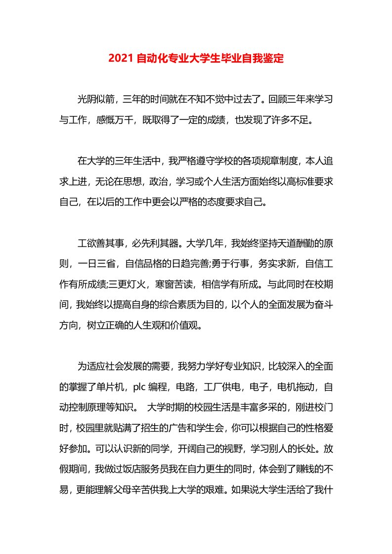 2021自动化专业大学生毕业自我鉴定