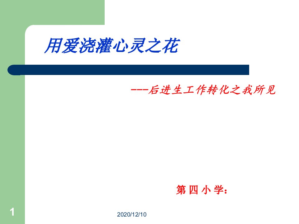 转化后进生之我所见教学ppt课件