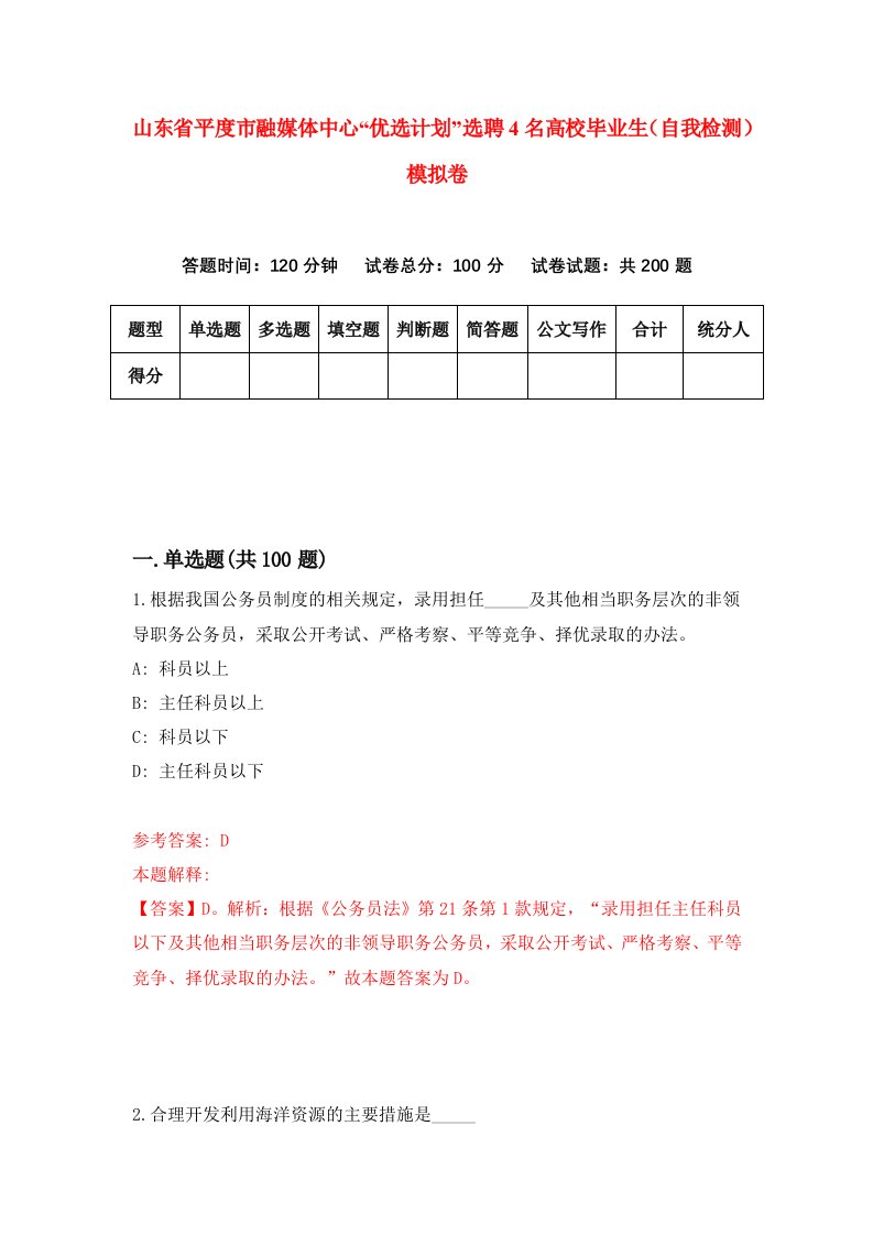 山东省平度市融媒体中心优选计划选聘4名高校毕业生自我检测模拟卷5