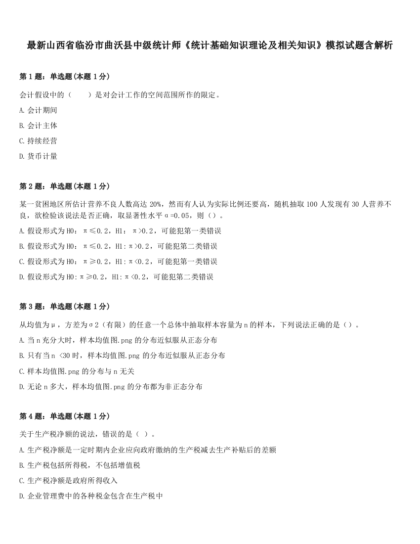 最新山西省临汾市曲沃县中级统计师《统计基础知识理论及相关知识》模拟试题含解析