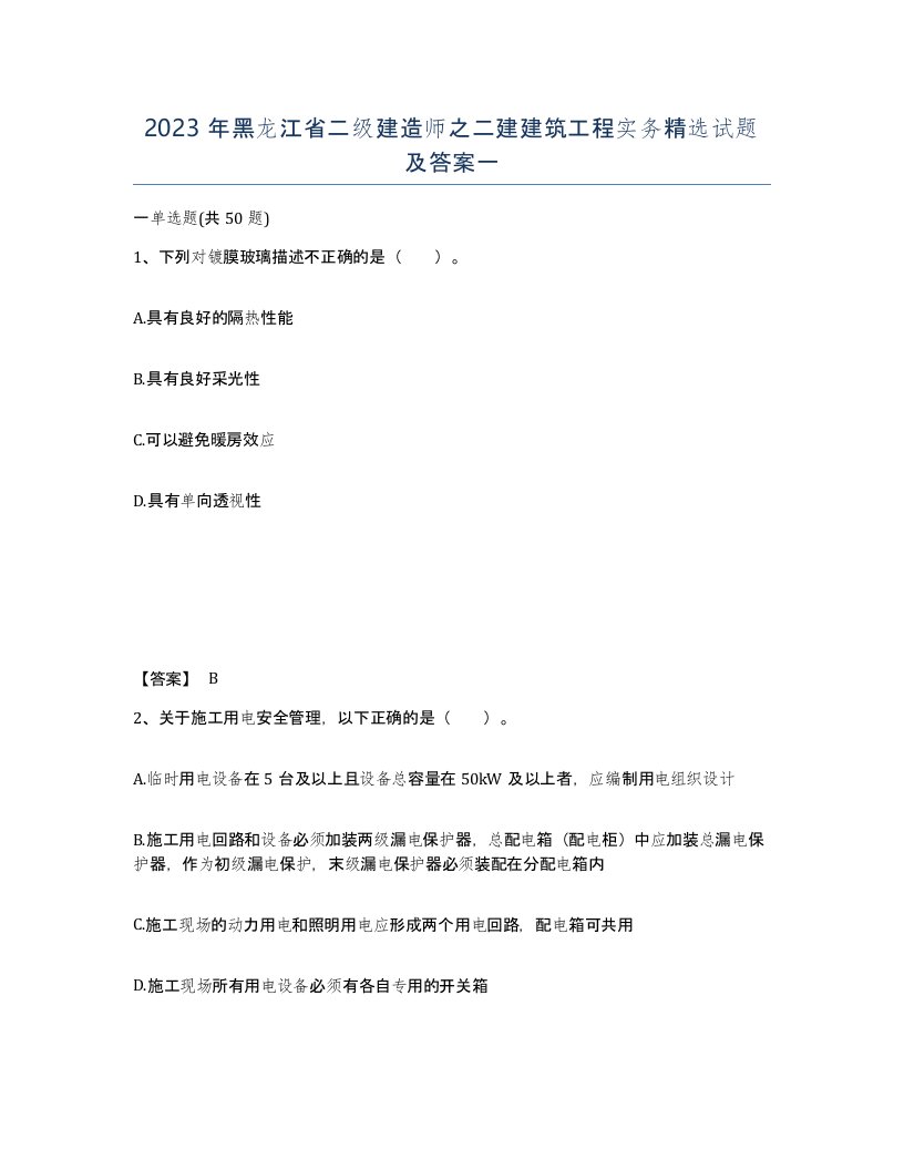 2023年黑龙江省二级建造师之二建建筑工程实务试题及答案一