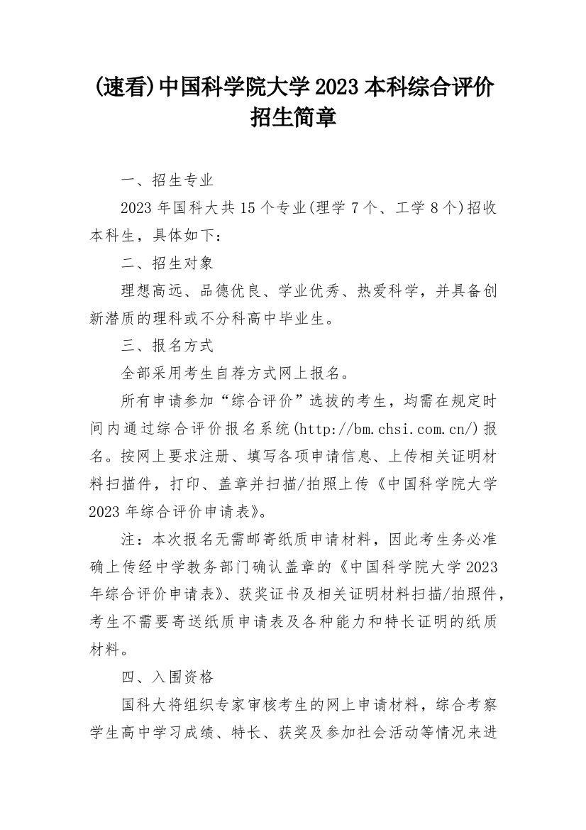 (速看)中国科学院大学2023本科综合评价招生简章