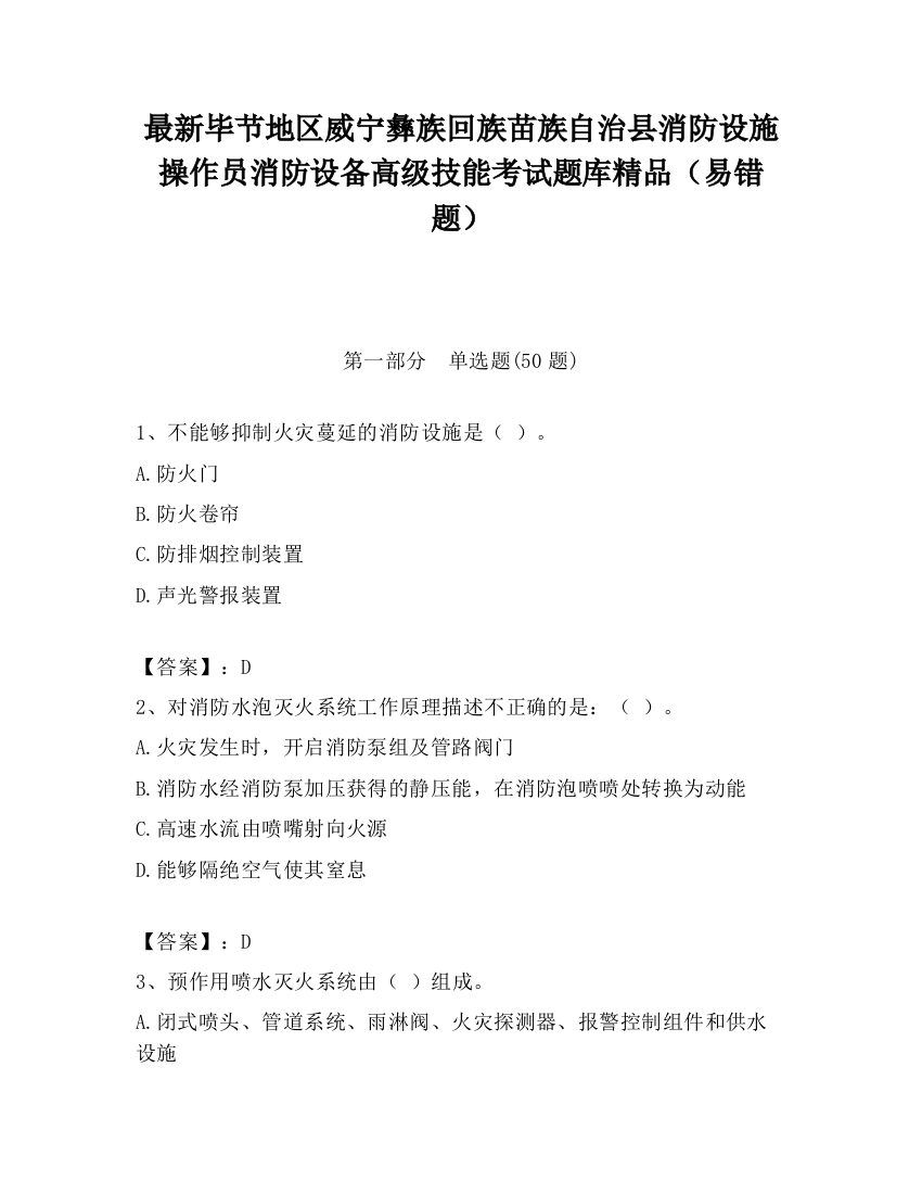 最新毕节地区威宁彝族回族苗族自治县消防设施操作员消防设备高级技能考试题库精品（易错题）