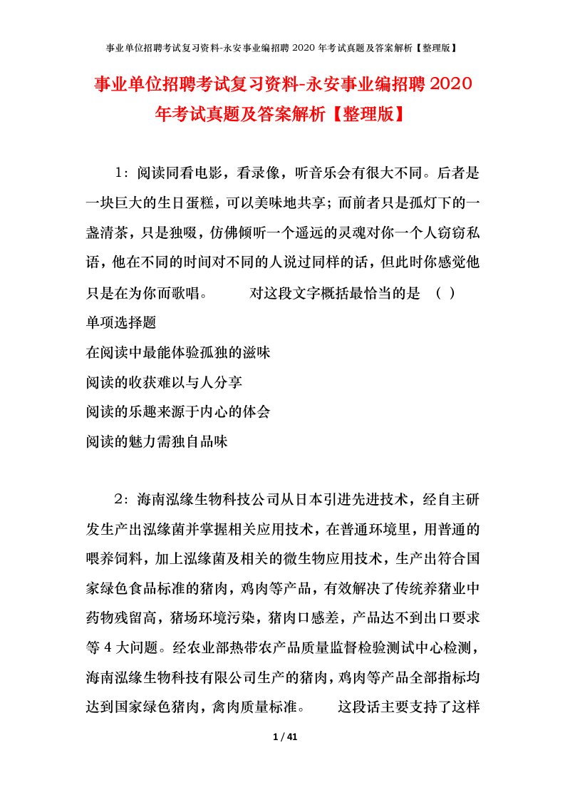 事业单位招聘考试复习资料-永安事业编招聘2020年考试真题及答案解析整理版