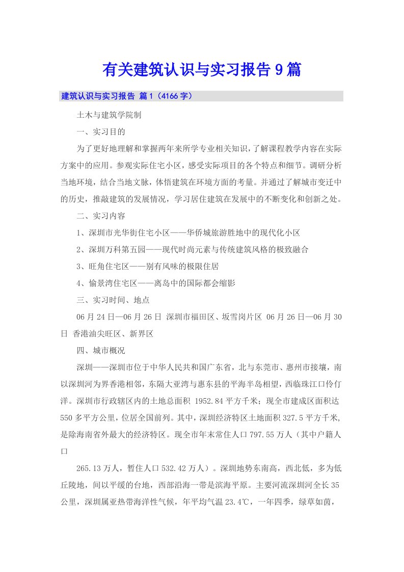 有关建筑认识与实习报告9篇