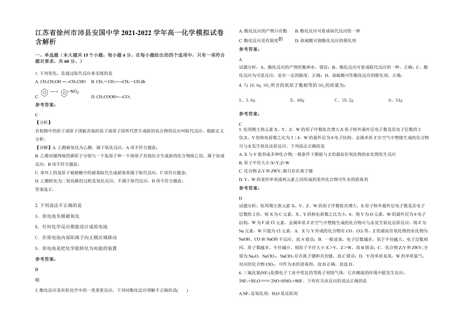 江苏省徐州市沛县安国中学2021-2022学年高一化学模拟试卷含解析