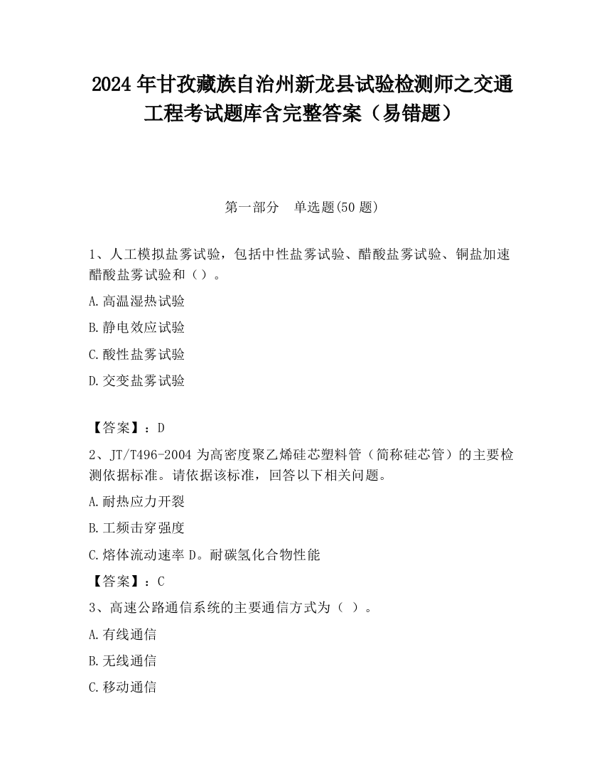 2024年甘孜藏族自治州新龙县试验检测师之交通工程考试题库含完整答案（易错题）