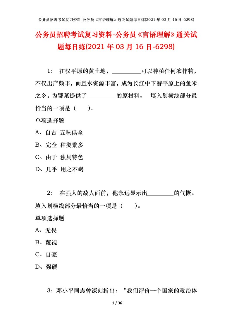 公务员招聘考试复习资料-公务员言语理解通关试题每日练2021年03月16日-6298