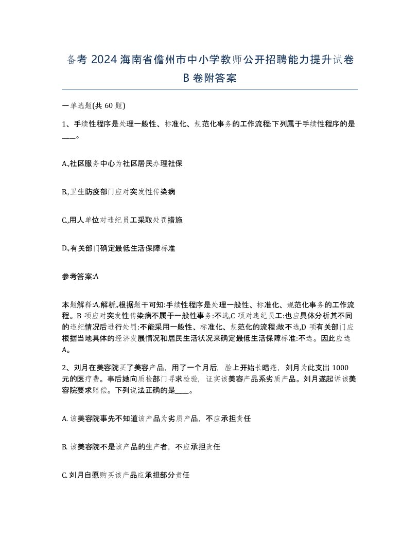 备考2024海南省儋州市中小学教师公开招聘能力提升试卷B卷附答案