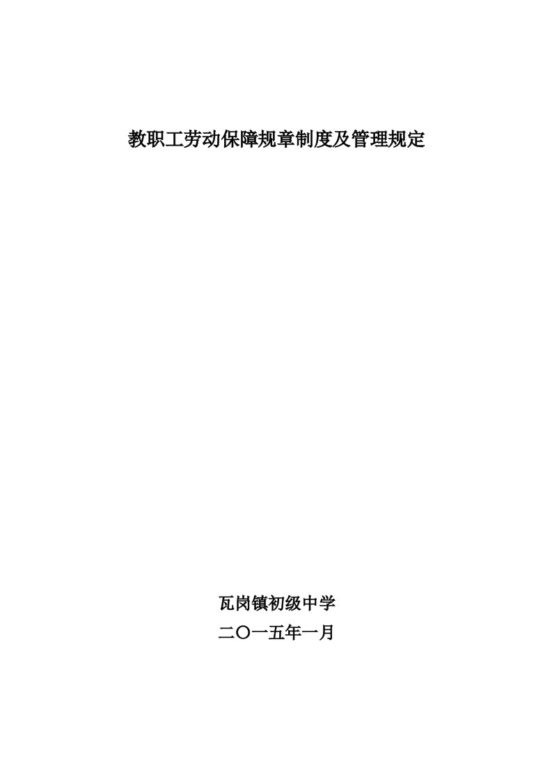 教职工劳动保障规章制度及管理规定