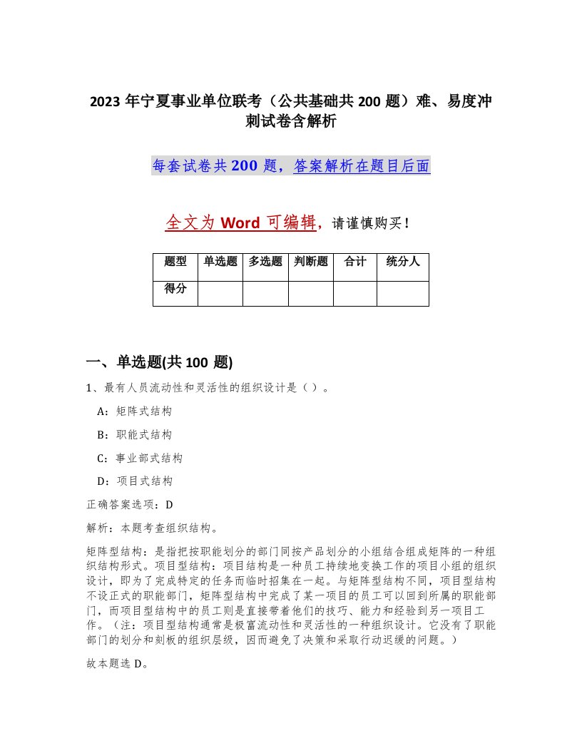 2023年宁夏事业单位联考公共基础共200题难易度冲刺试卷含解析