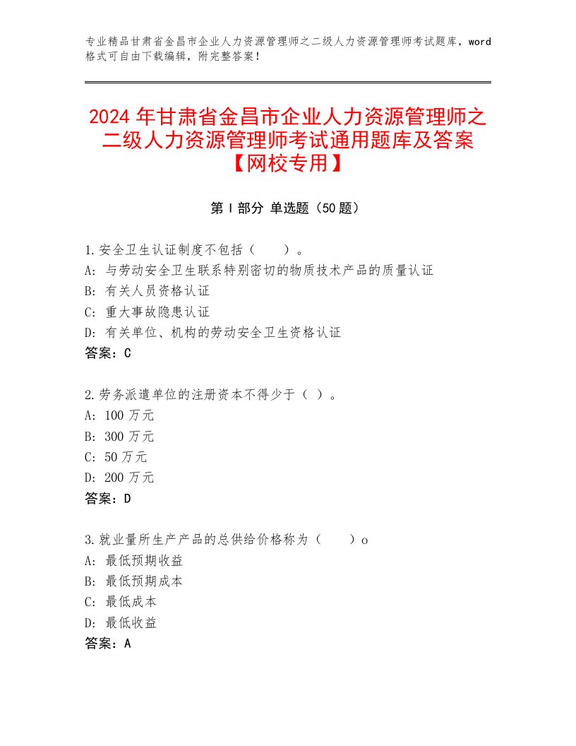 2024年甘肃省金昌市企业人力资源管理师之二级人力资源管理师考试通用题库及答案【网校专用】