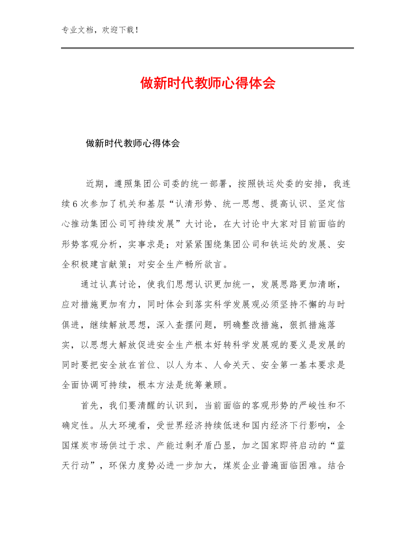 做新时代教师心得体会优选例文26篇