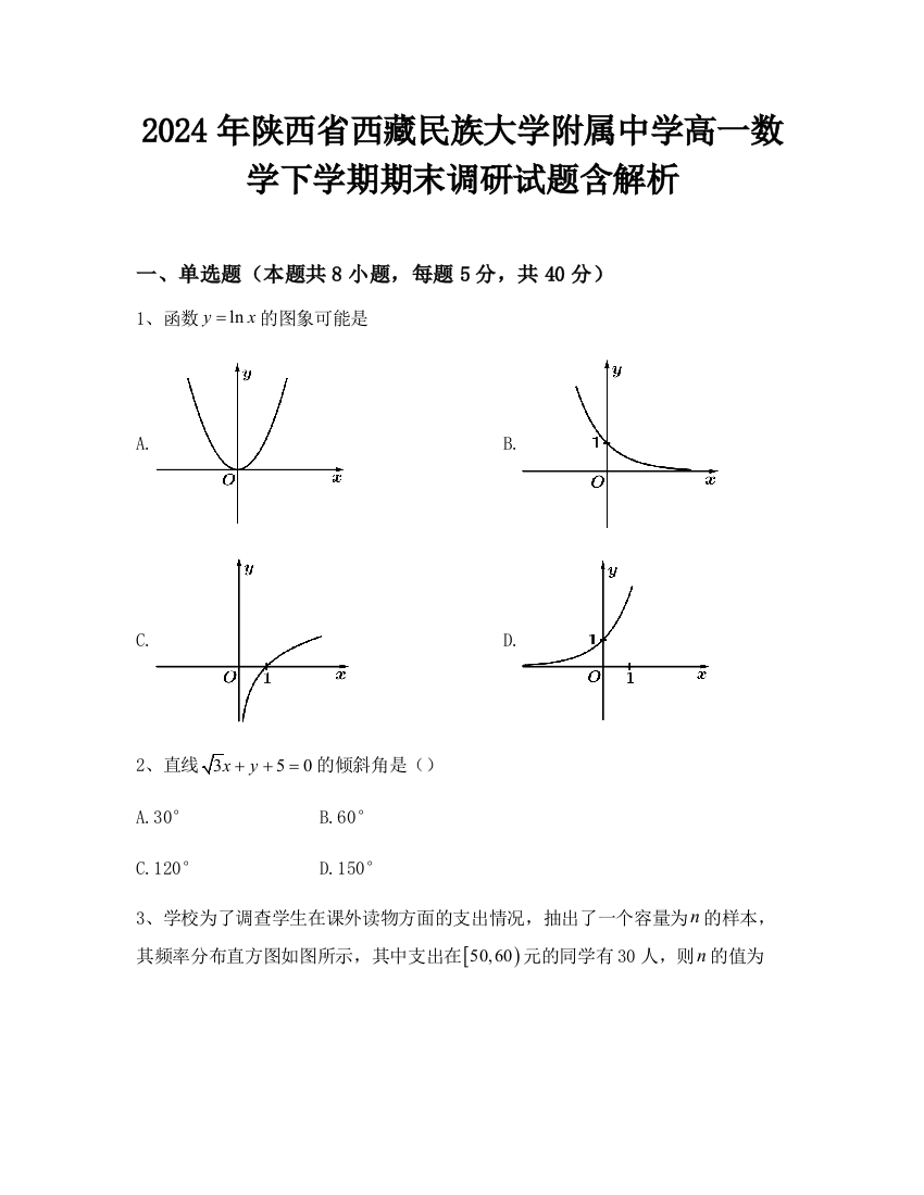 2024年陕西省西藏民族大学附属中学高一数学下学期期末调研试题含解析