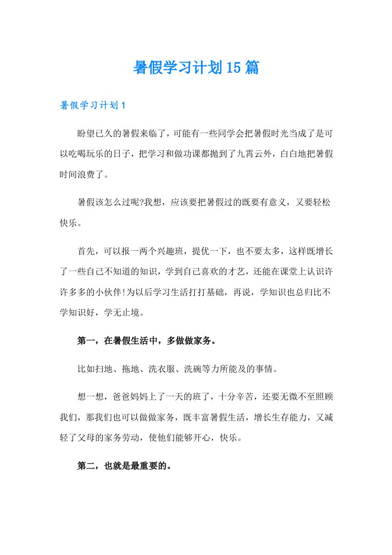 暑假学习计划15篇