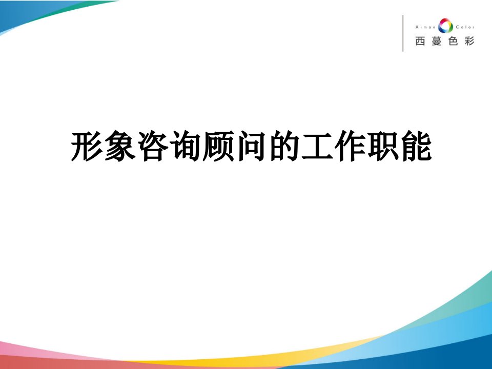 形象咨询顾问的工作职能发放学员资料