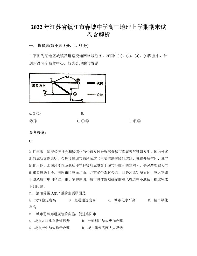 2022年江苏省镇江市春城中学高三地理上学期期末试卷含解析