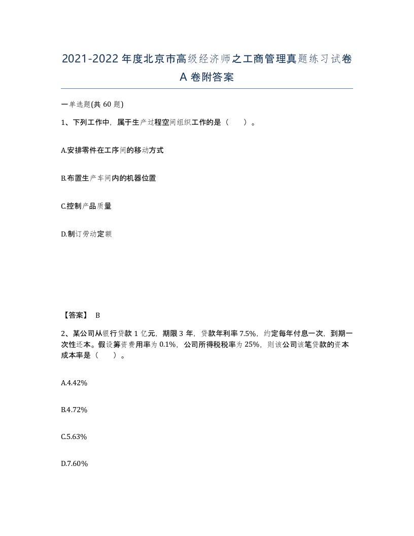 2021-2022年度北京市高级经济师之工商管理真题练习试卷A卷附答案