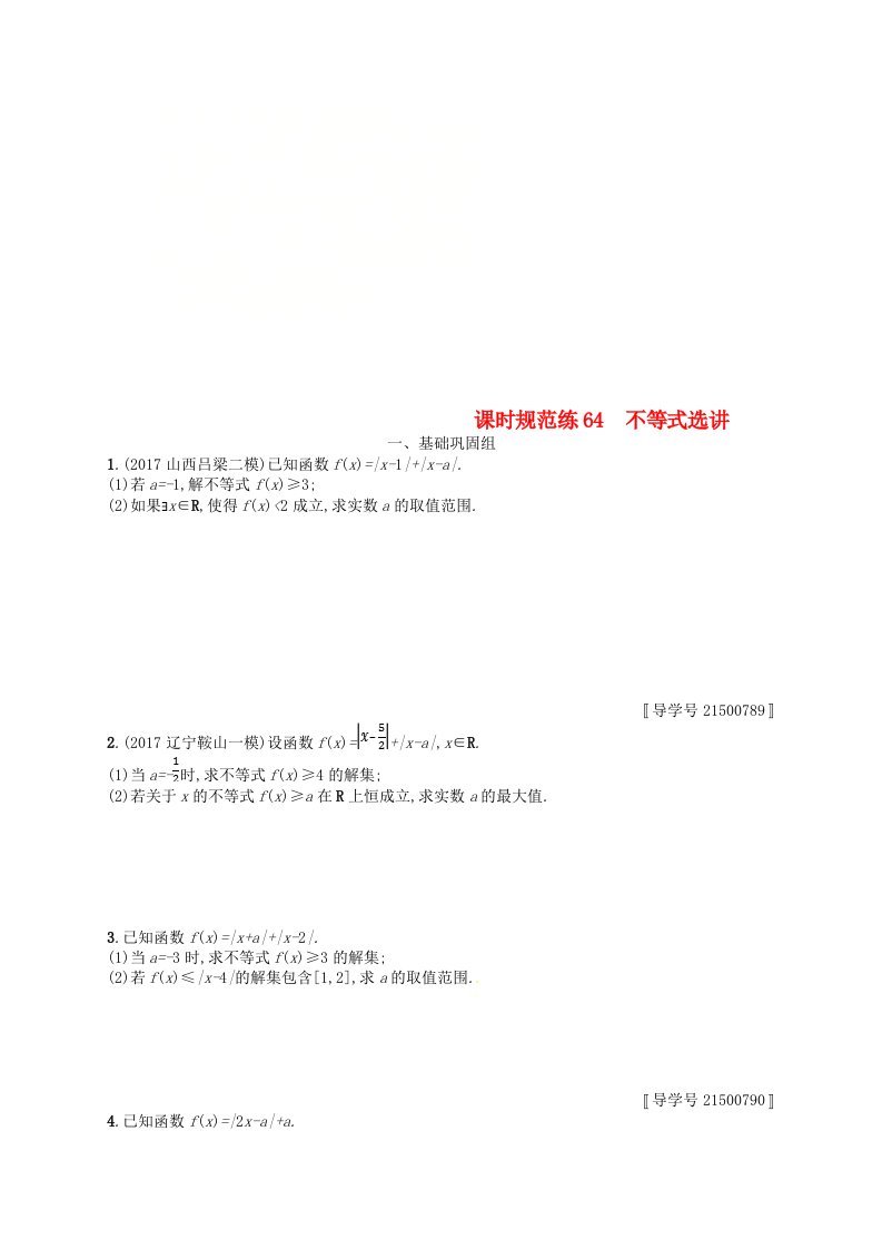 福建专用高考数学总复习鸭4系列课时规范练64不等式选讲理新人教A版