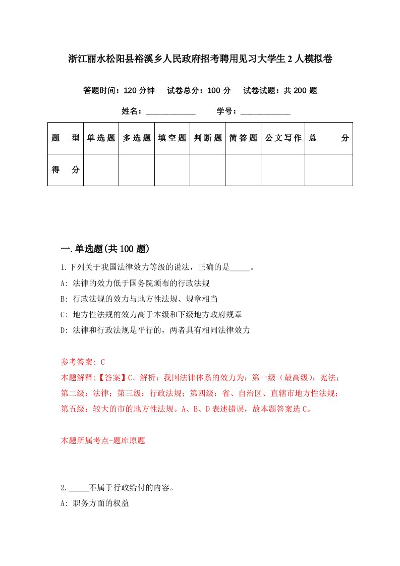 浙江丽水松阳县裕溪乡人民政府招考聘用见习大学生2人模拟卷第19期