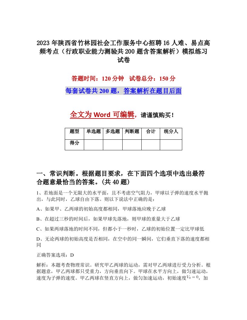 2023年陕西省竹林园社会工作服务中心招聘16人难易点高频考点行政职业能力测验共200题含答案解析模拟练习试卷