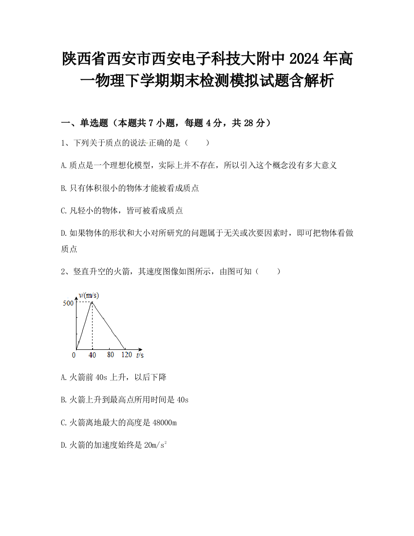 陕西省西安市西安电子科技大附中2024年高一物理下学期期末检测模拟试题含解析