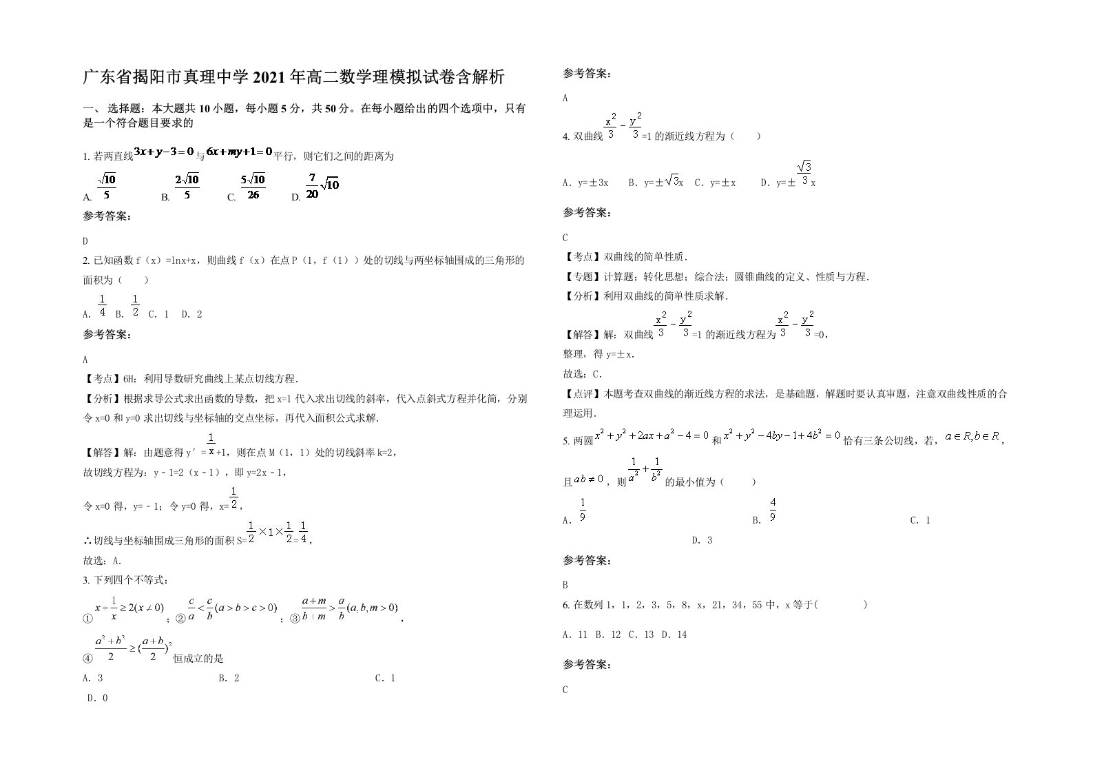 广东省揭阳市真理中学2021年高二数学理模拟试卷含解析