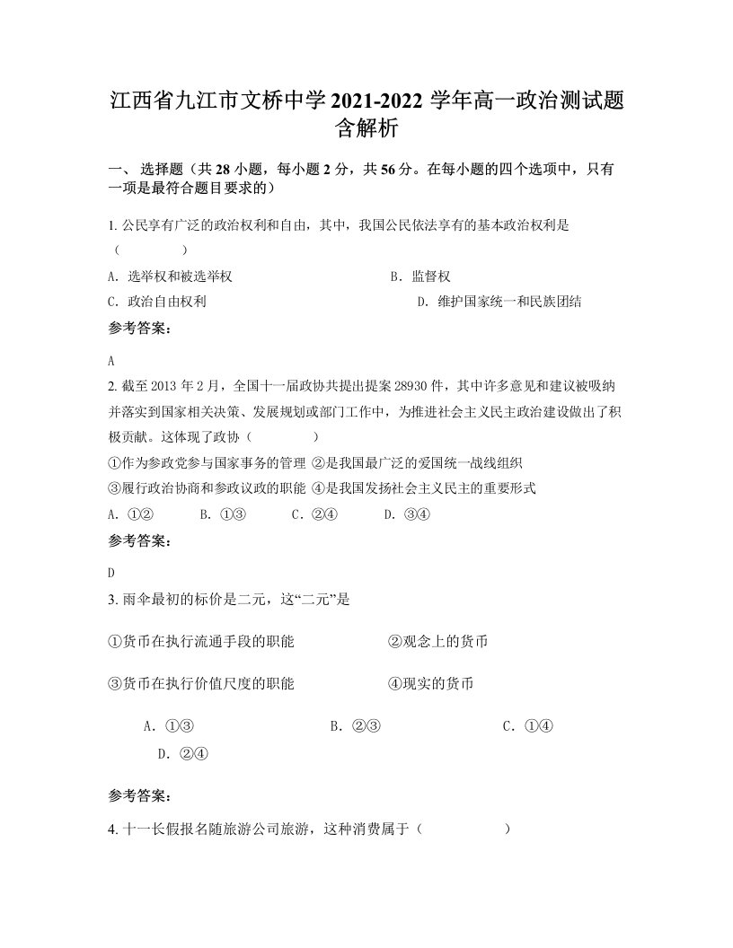 江西省九江市文桥中学2021-2022学年高一政治测试题含解析